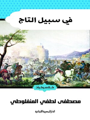 cover image of فى سبيل التاج